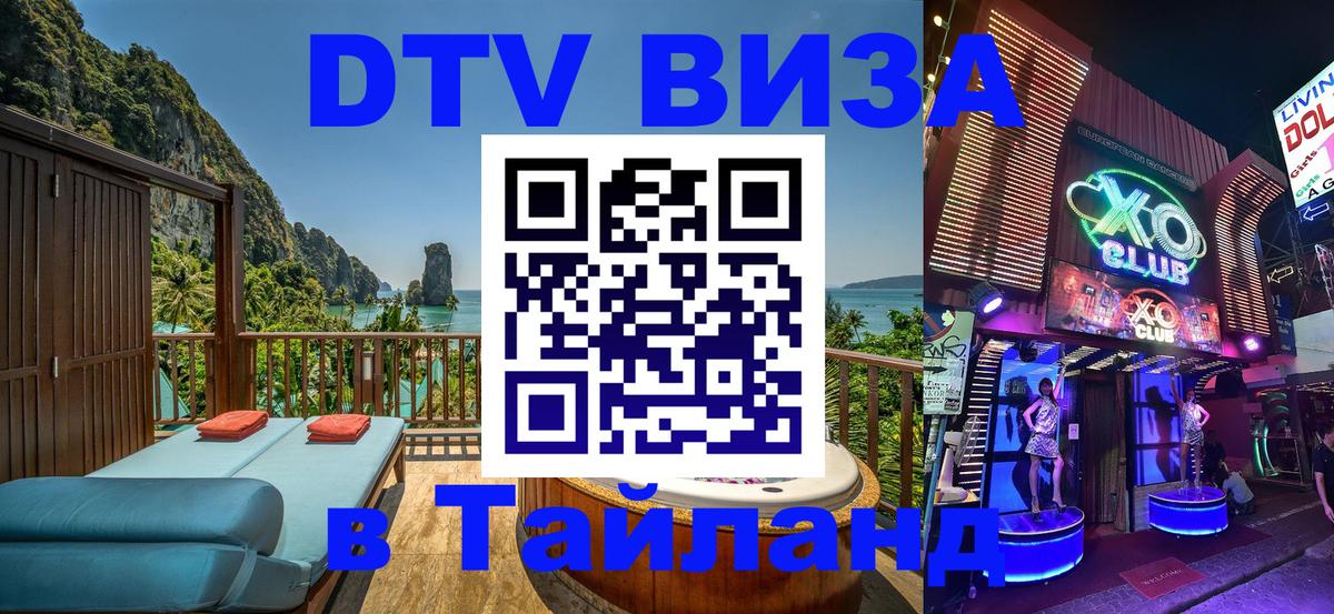 VISA в Тайланд для удалёнщиков Чебоксары 