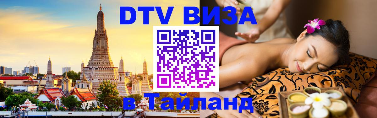 Цены на DTV визу в Таиланд — пакеты услуг, достаточно даже паспорта - Чебоксары 