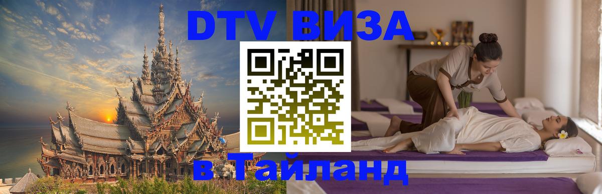 Электронная виза DTV в Тайланд Чебоксары 